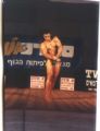תחרות מר ישראל 1993 נאבא